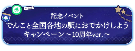でんこと全国各地の駅におでかけしよう〜10周年ver.〜