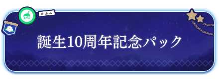 誕生10周年記念パック