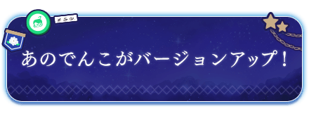 あのでんこがバージョンアップ！