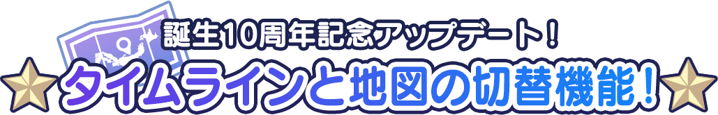 誕生10周年記念アップデート!タイムラインと地図の切替機能!