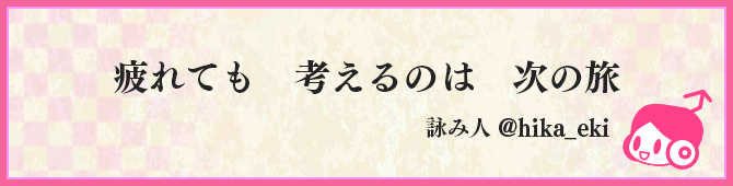 疲れても　考えるのは　次の旅
