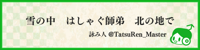 雪の中　はしゃぐ師弟　北の地で