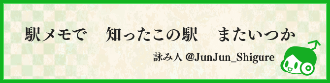 駅メモで　知ったこの駅　またいつか