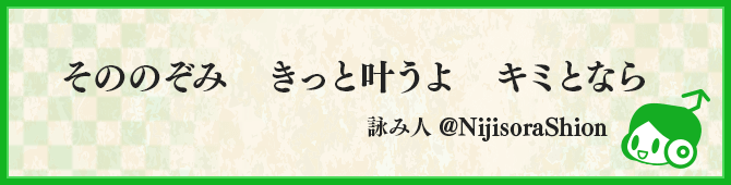 そののぞみ　きっと叶うよ　キミとなら