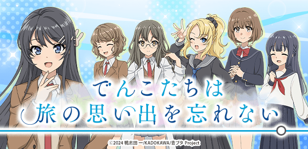 でんこたちは旅の思い出を忘れない