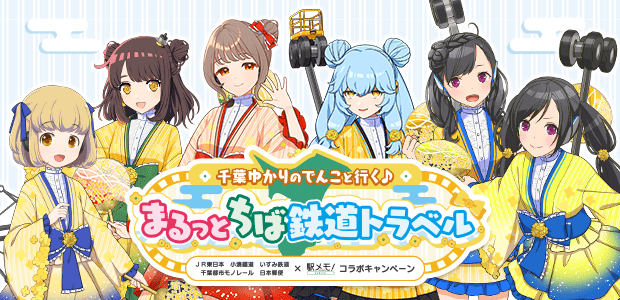 千葉ゆかりのでんこと行く♪まるっとちば鉄道トラベル