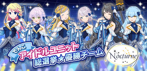 でんこアイドルユニット総選挙☆優勝チーム Nocturne