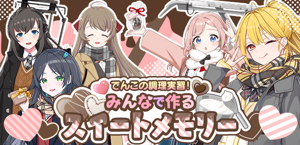 でんこの調理実習！みんなで作るスイートメモリー