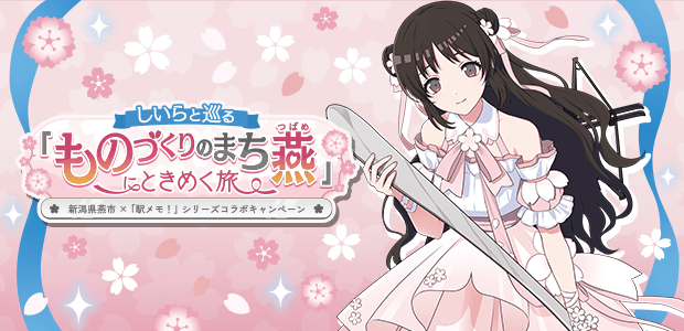 しいらと巡る「ものづくりのまち燕」にときめく旅