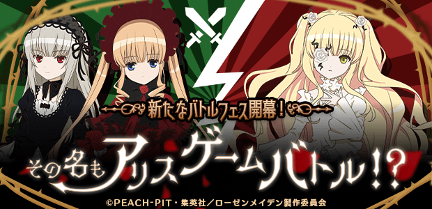 新たなバトルフェス開幕！その名もアリスゲームバトル！？
