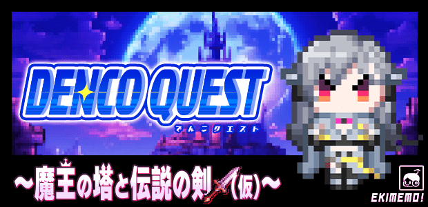 でんこクエスト～魔王の塔と伝説の剣（仮）～