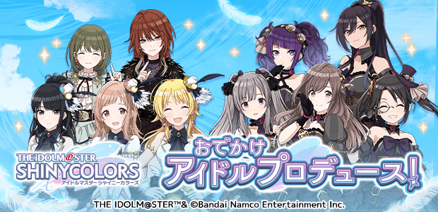 シャニマス ～おでかけアイドルプロデュース！～