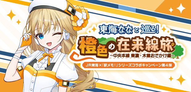 東海ななと巡る！橙色の在来線旅～中央本線 東濃・木曽おでかけ編～