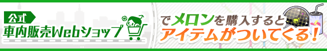 公式車内販売Webショップ