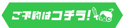 ご予約はコチラ！