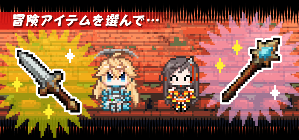 冒険アイテムを選んで