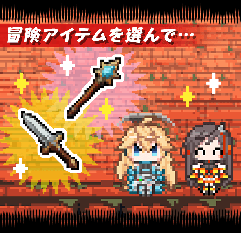 冒険アイテムを選んで