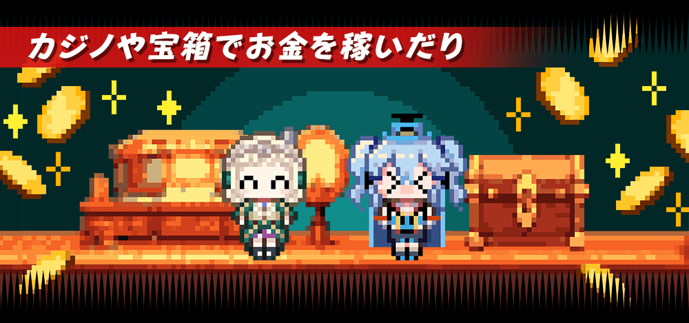 カジノや宝箱でお金を稼いだり