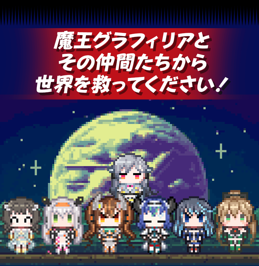 魔王グラフィリアとその仲間たちから世界を救ってください！