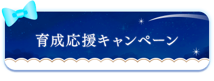 育成応援キャンペーン