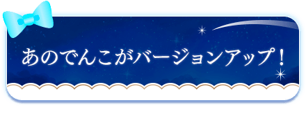 あのでんこがバージョンアップ！