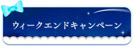 ウィークエンドキャンペーン