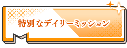特別なデイリーミッション