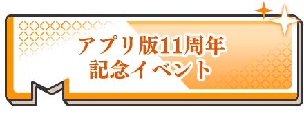 アプリ版11周年記念イベント