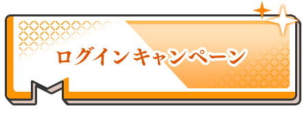 ログインキャンペーン