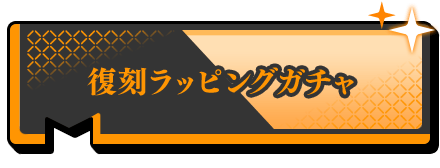 復刻ラッピングガチャ