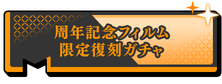 周年記念フィルム限定復刻ガチャ