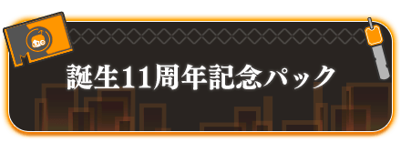 誕生11周年記念パック