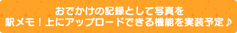 おでかけの記録として写真を駅メモ！上にアップロードできる機能を実装予定♪