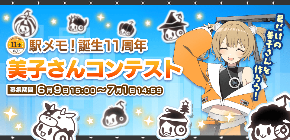 駅メモ！誕生11周年 美子さんコンテスト