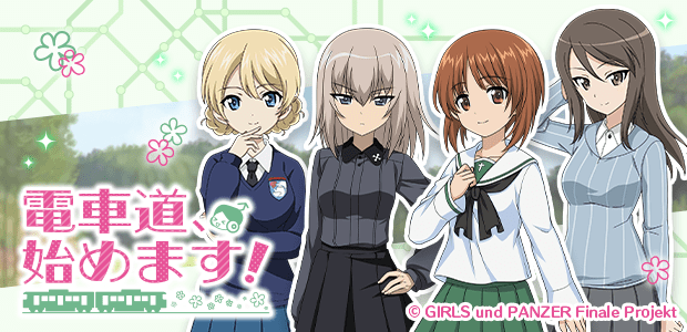 電車道、始めます！