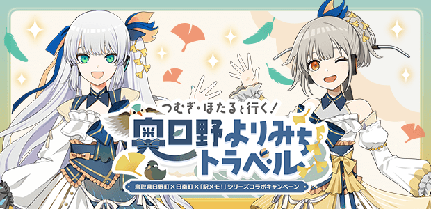 つむぎ・ほたると行く！奥日野よりみちトラベル