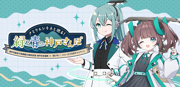 さとり＆シキネと巡る！緑と青の神戸さんぽ