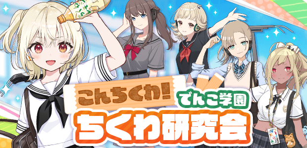 こんちくわ！でんこ学園ちくわ研究会