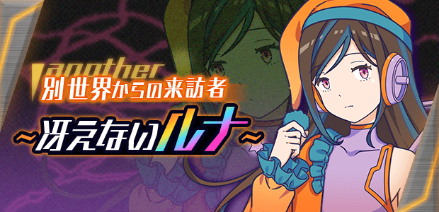 別世界の来訪者～冴えないルナ～