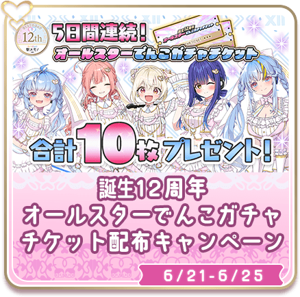 誕生12周年オールスターでんこガチャチケット配布キャンペーン