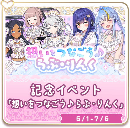 記念イベント「想いをつなごう♪らぶ・りんく」