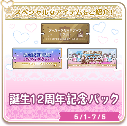 誕生12周年記念パック