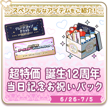 超特価 誕生12周年当日記念お祝いパック