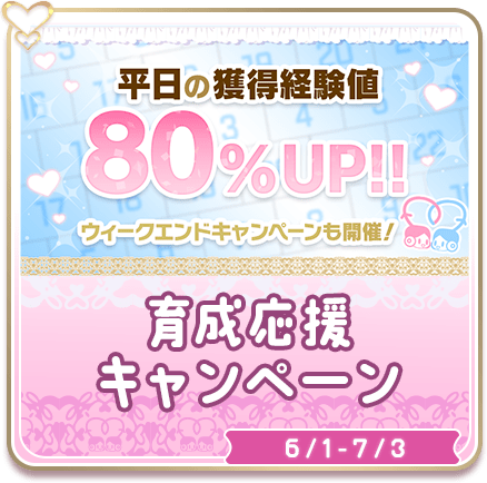 育成応援キャンペーン