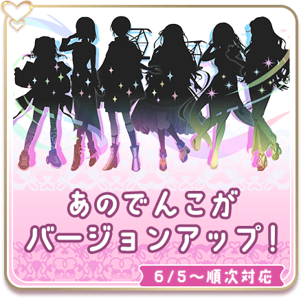 バージョンアップに複数のでんこが対応！