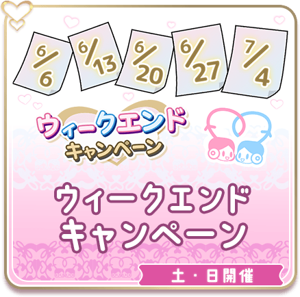 ウィークエンドキャンペーン