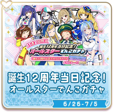 誕生12周年当日記念！オールスターでんこガチャ