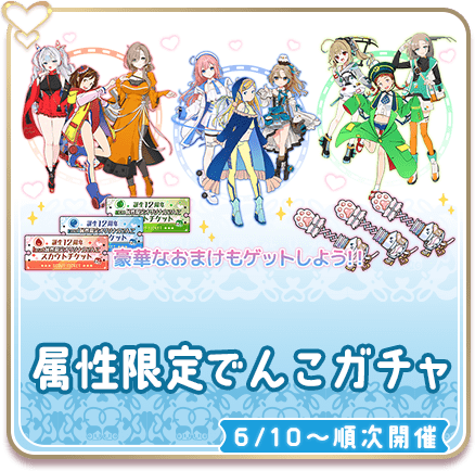 属性限定でんこガチャ