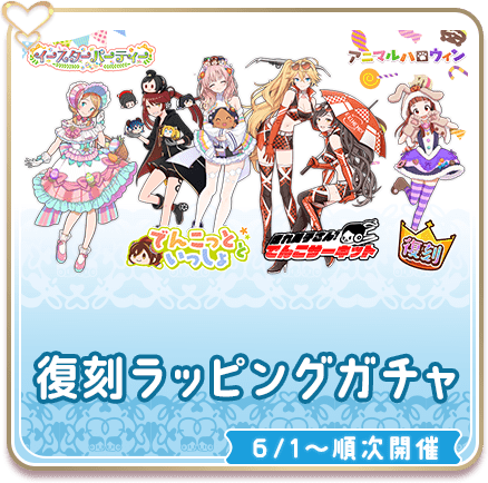 復刻ラッピングガチャ