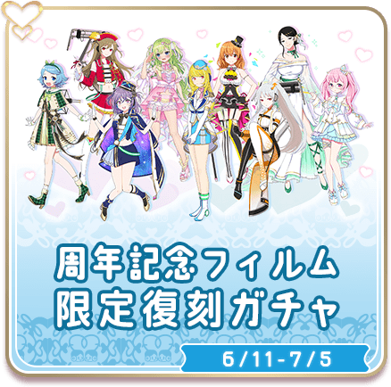 周年記念フィルム限定復刻ガチャ